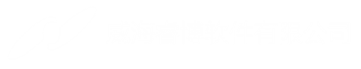 威海睿博软件公司